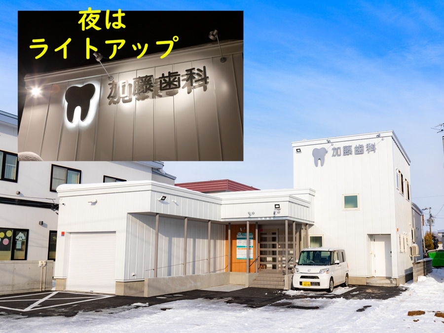 加藤歯科(歯科衛生士の求人)の写真2枚目: