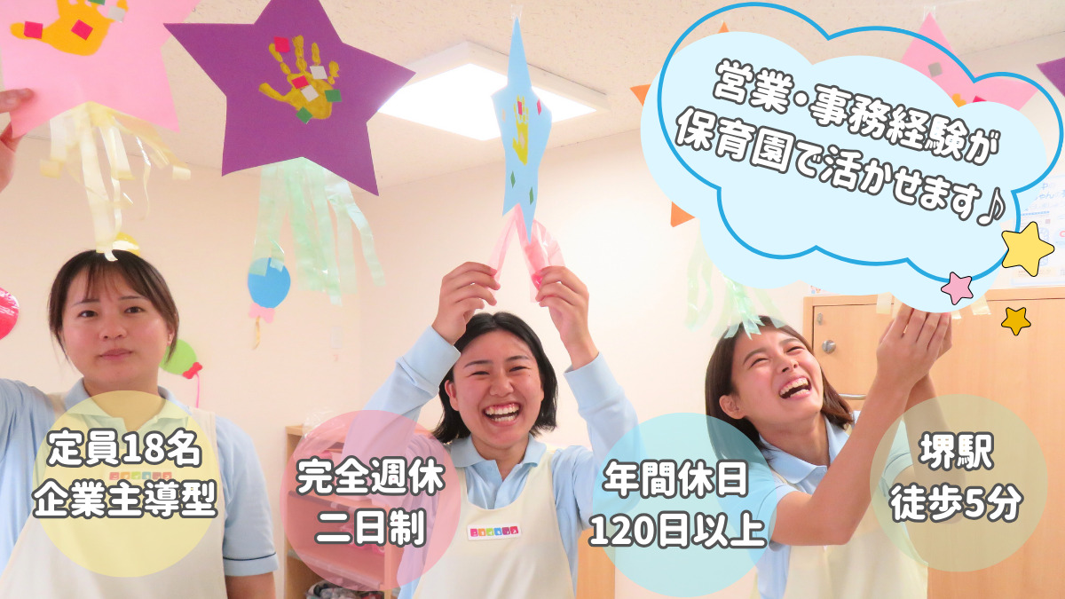 ニチイキッズ堺駅前保育園の写真