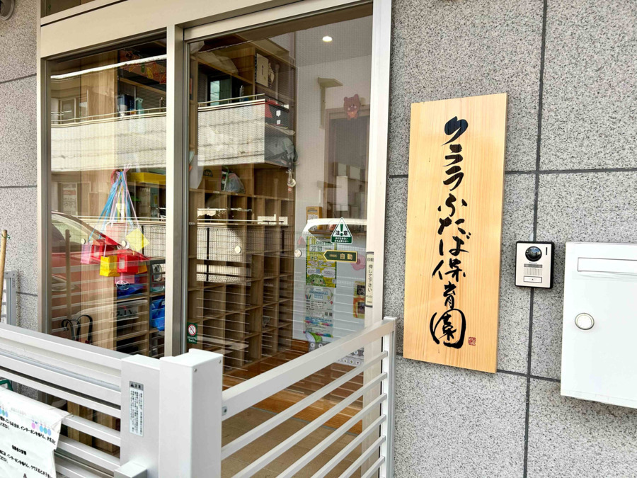 クララふたば保育園の写真