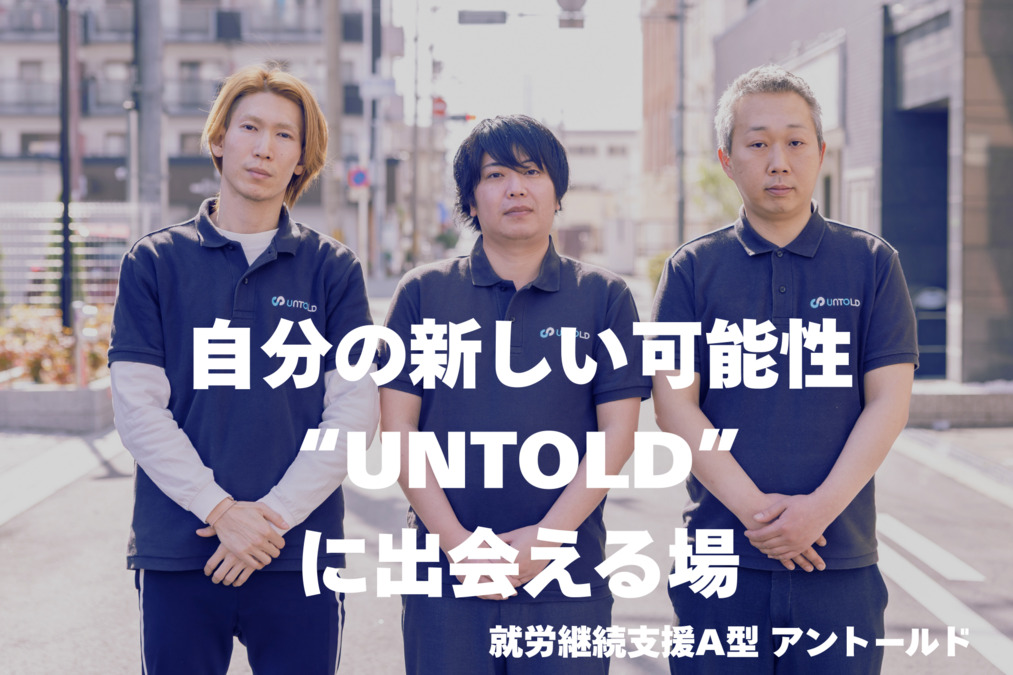 就労継続支援A型 アントールド（生活支援員の求人）の写真8枚目：