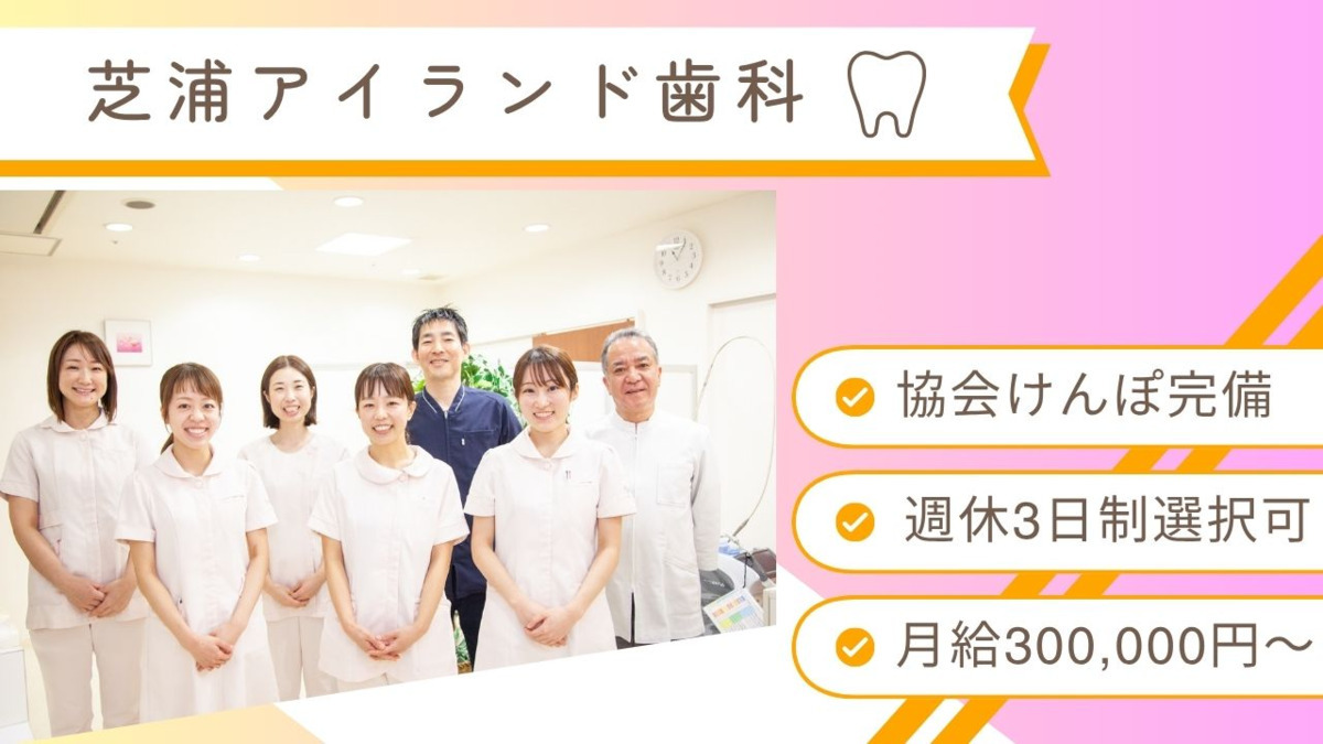 医療法人優祉会　芝浦アイランド歯科の写真