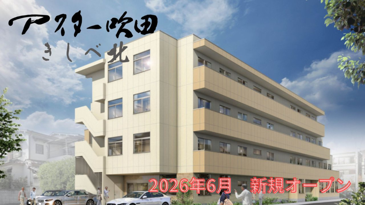 住宅型有料老人ホーム アスター吹田きしべ北の写真