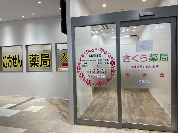 さくら薬局 甲子園店の写真