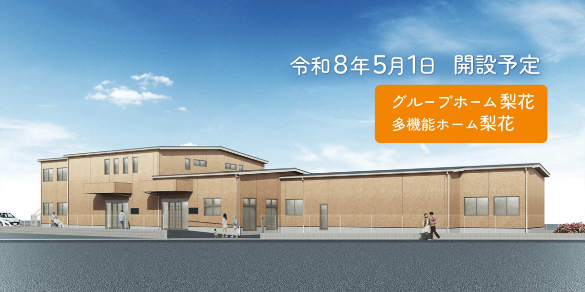 グループホーム梨花・多機能ホーム梨花の写真