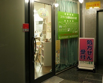 スマイル薬局 北白川店の写真