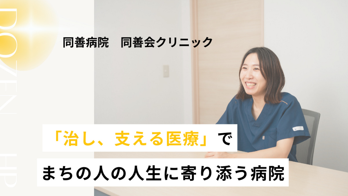 同善病院 在宅医療センターの写真