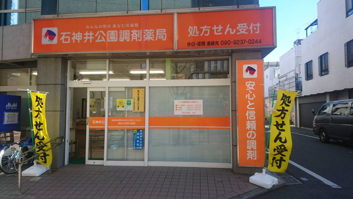 石神井公園調剤薬局の画像