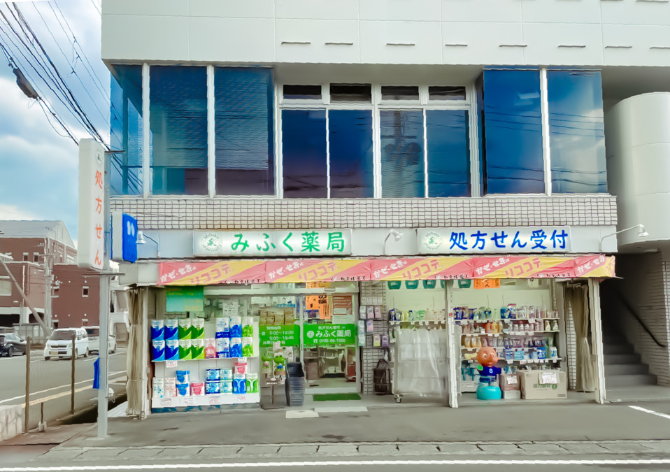 みふく薬局の写真
