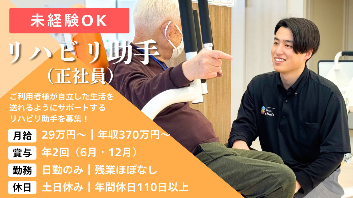 リハビリフィットネス Umi chefs(介護職/ヘルパーの求人)の写真1枚目: