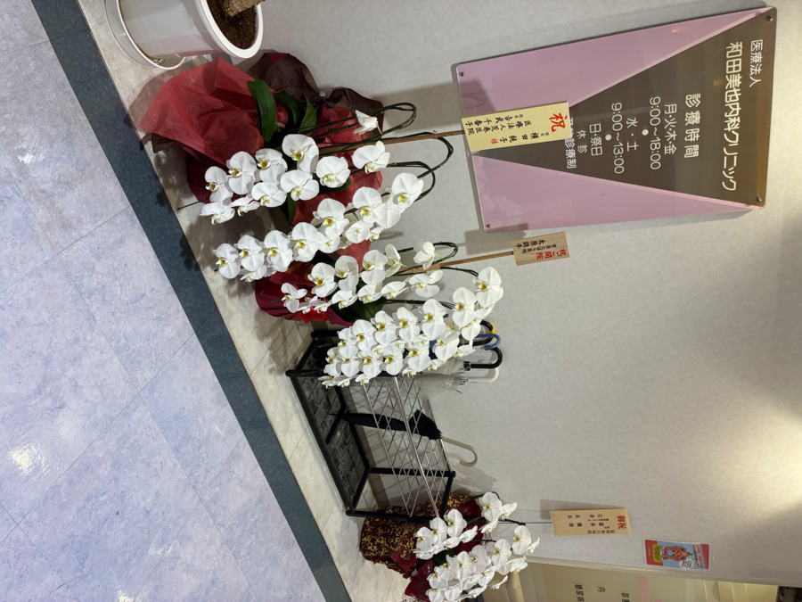 和田美也内科クリニックの写真