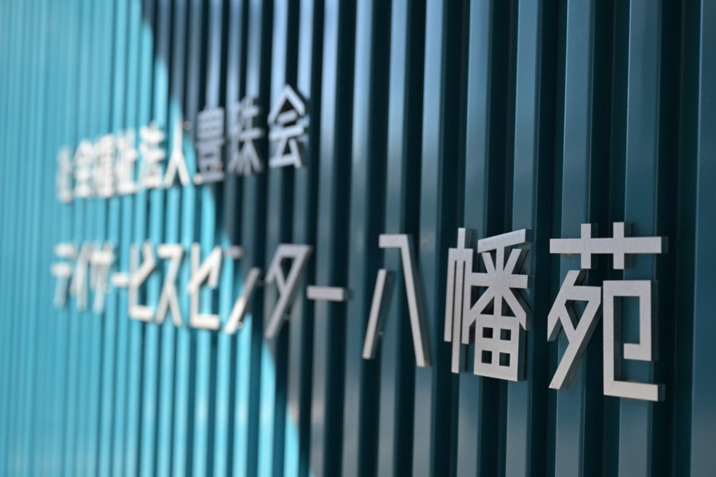 デイサービスセンター八幡苑（介護職/ヘルパーの求人）の写真2枚目：