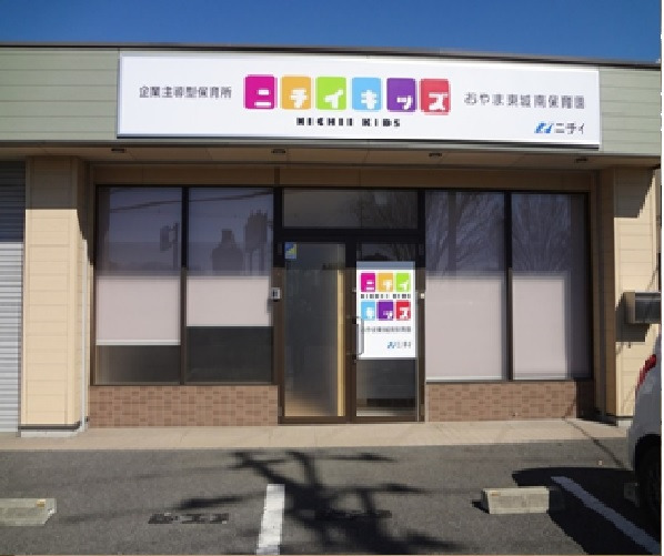 ニチイキッズおやま東城南保育園の写真