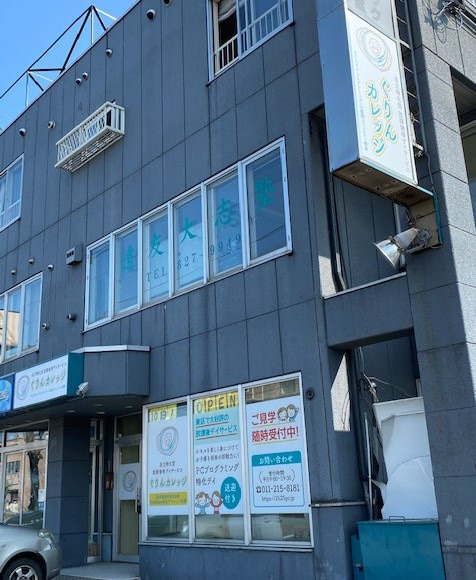 放課後等デイサービス　ぐりんカレッジ白石（児童指導員/指導員の求人）の写真4枚目：