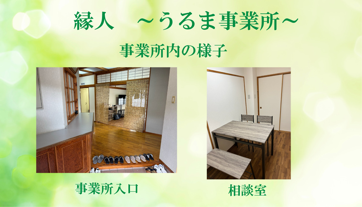 縁人～うるま事業所～（生活支援員の求人）の写真3枚目：