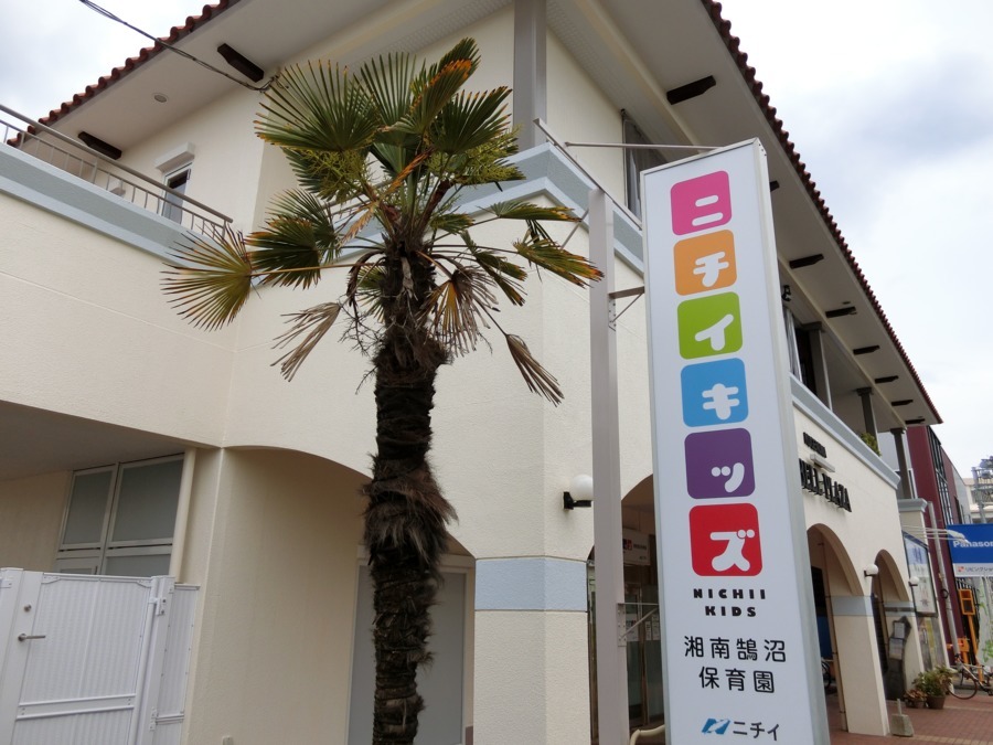 ニチイキッズ湘南鵠沼保育園【2019年04月01日オープン】(保育士の求人)の写真: