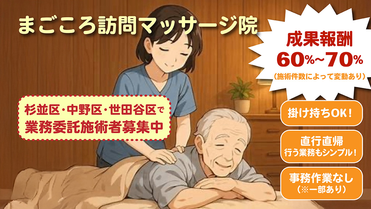 まごころ訪問マッサージ（鍼灸師の求人）の写真2枚目：