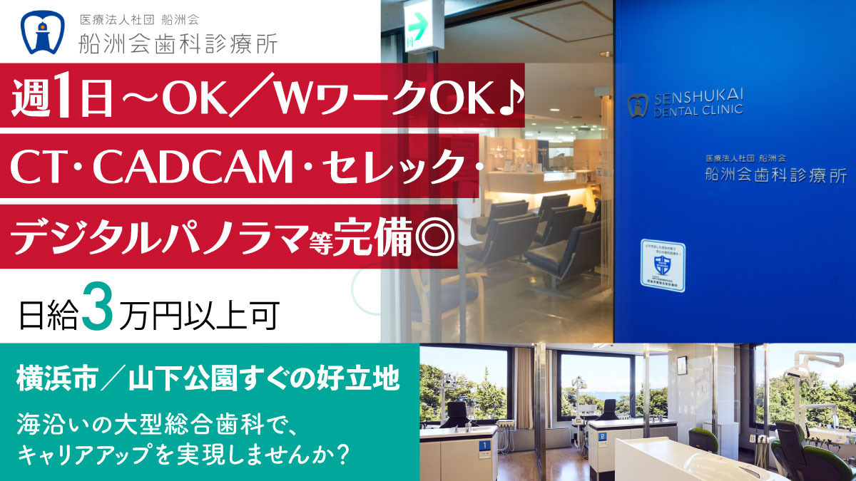 船洲会歯科診療所(歯科医師の求人)の写真1枚目: