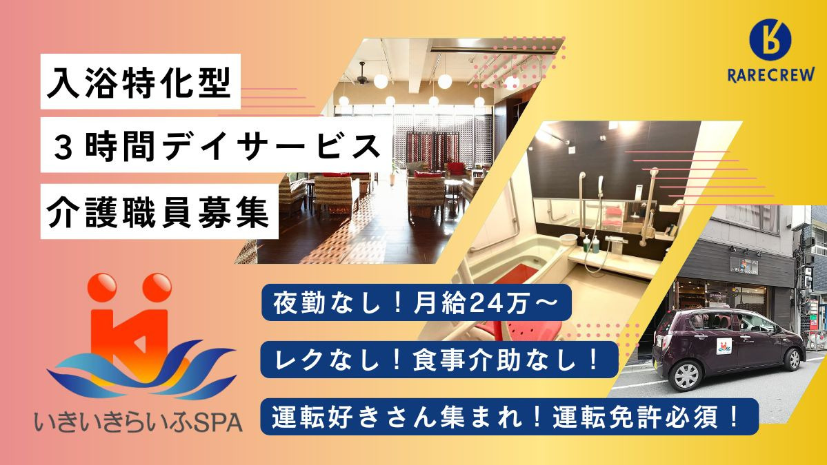 いきいきらいふSPA墨田店の写真