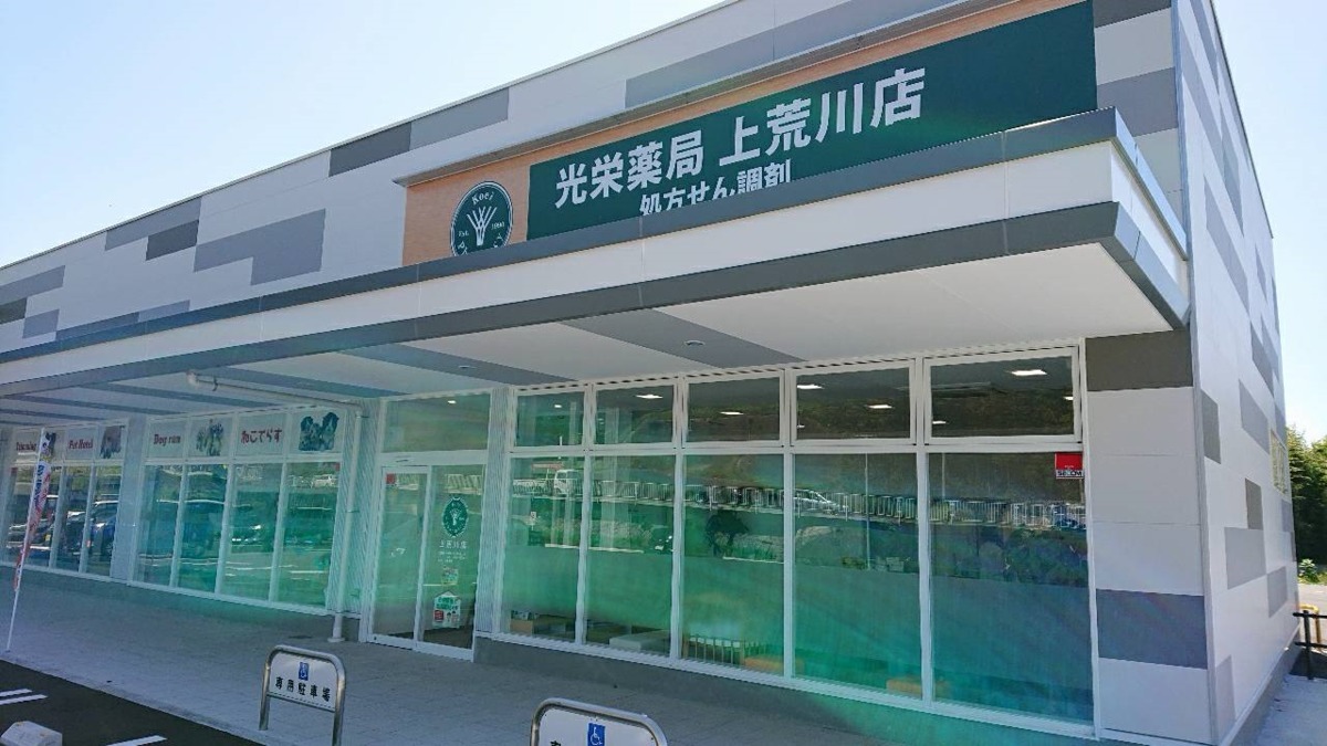 光栄薬局 上荒川店の写真