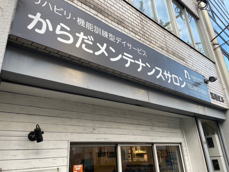 からだメンテナンスサロンの写真