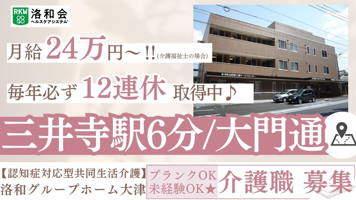洛和グループホーム大津の写真