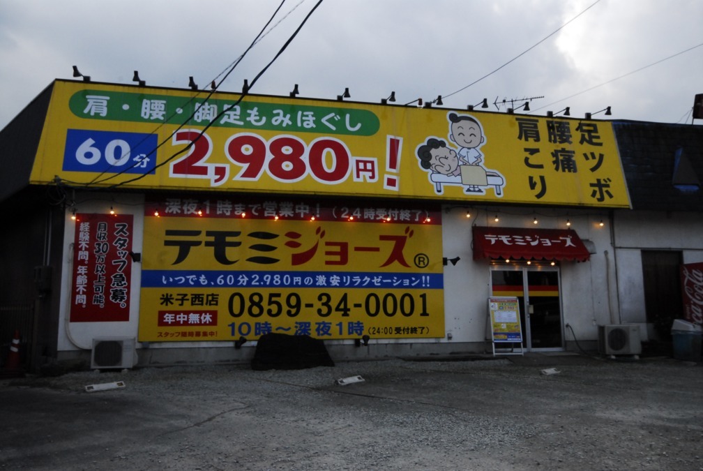テモミジョーズ米子西店（エステティシャン/セラピストの求人）の写真2枚目：