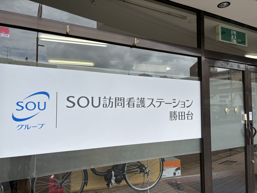 SOU訪問看護ステーション勝田台の画像