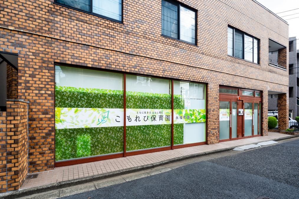 こもれび保育園 永福町園の写真4枚目: