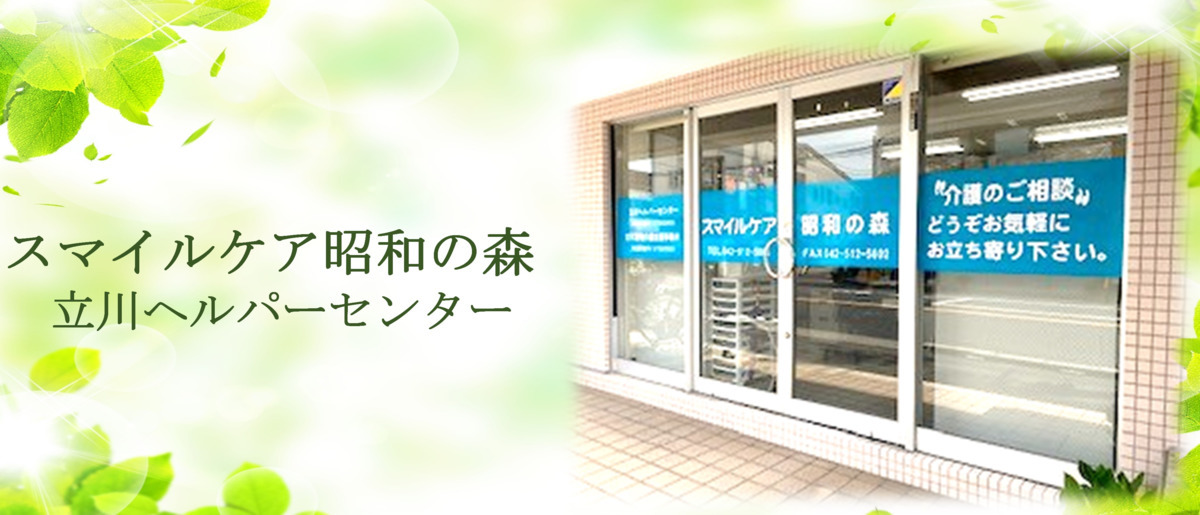 スマイルケア昭和の森立川ヘルパーセンター(サービス提供責任者の求人)の写真: