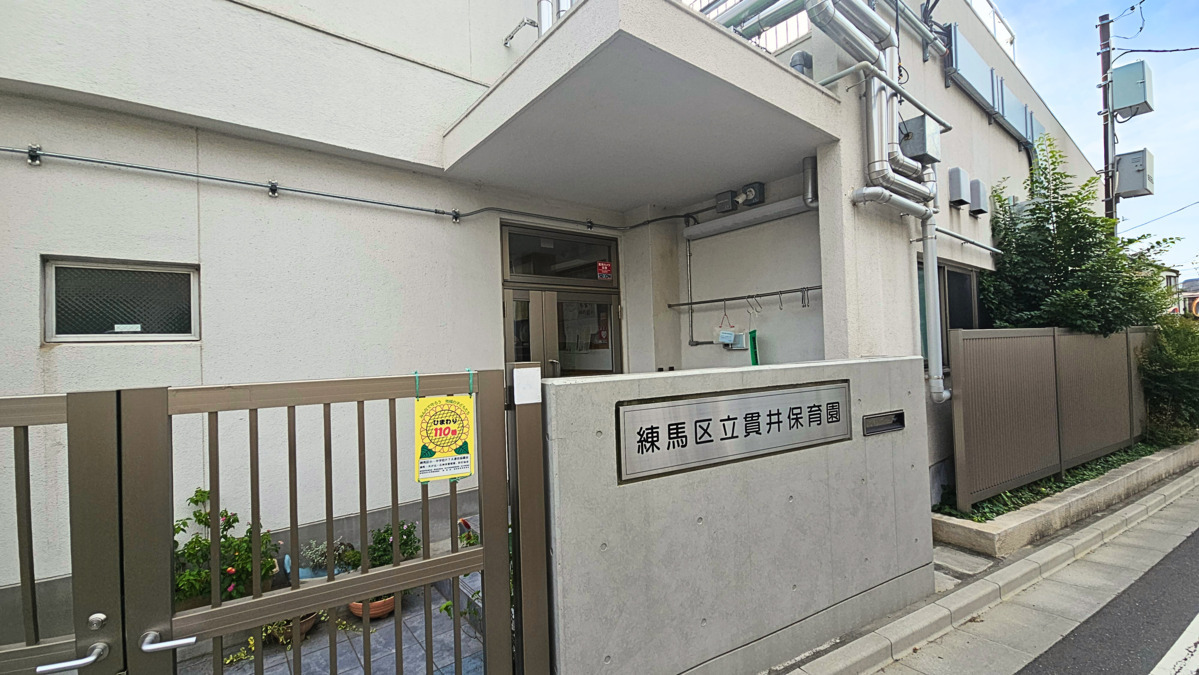 貫井保育園の写真2枚目：