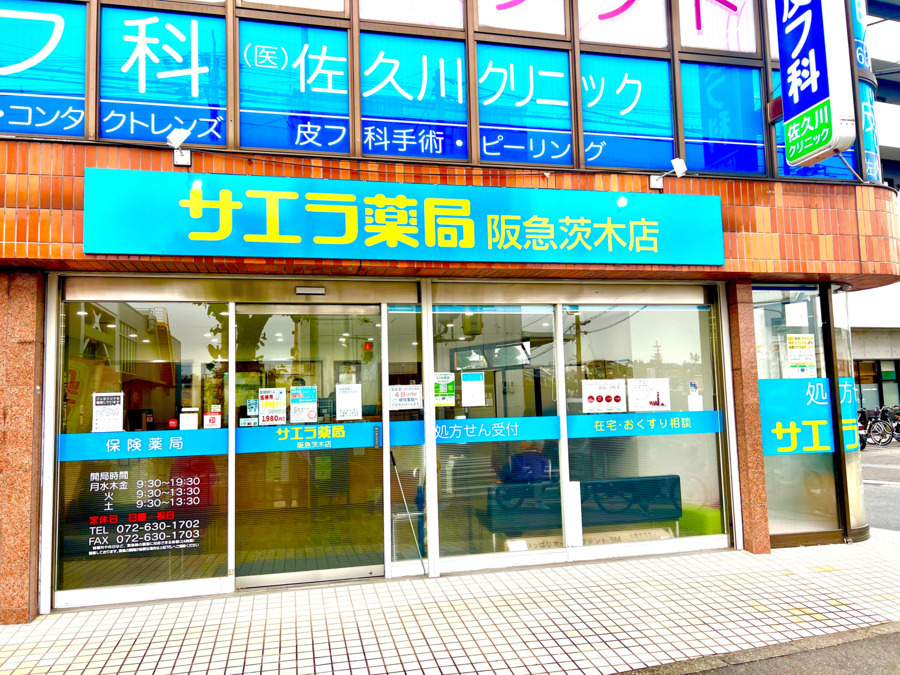 サエラ薬局阪急茨木店（薬剤師の求人）の写真