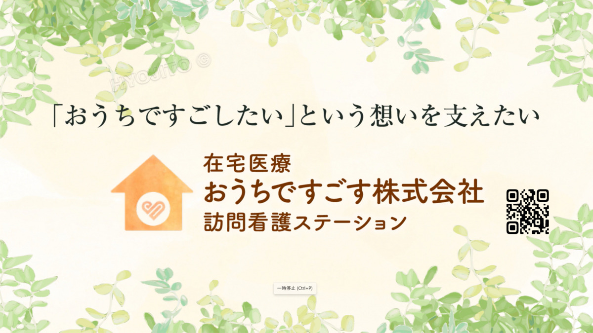 おうちですごす訪問看護ステーション サテライト入野の写真