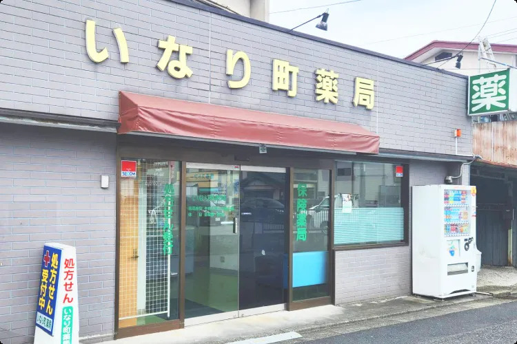 いなり町薬局（薬剤師の求人）の写真3枚目：いなり町薬局の外観