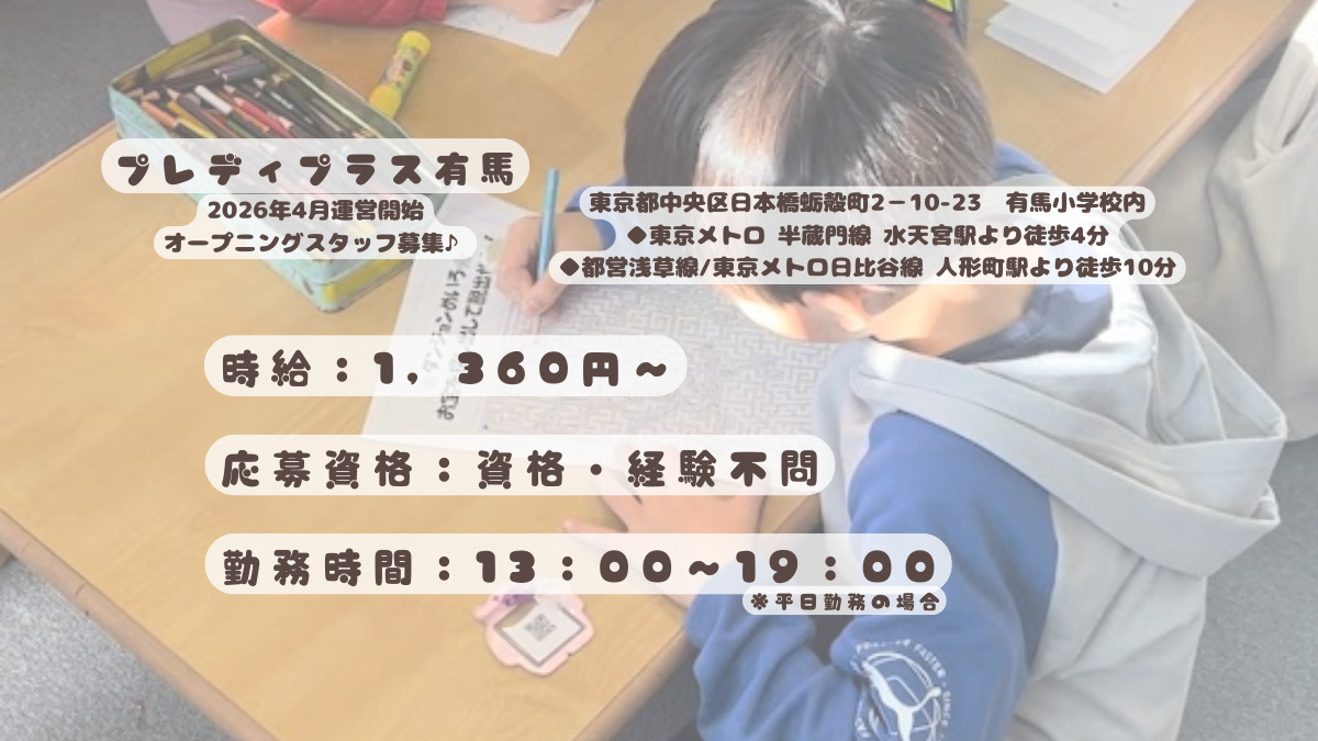 ライクキッズ株式会社　中央区プレディプラス有馬（放課後児童支援員/学童指導員の求人）の写真2枚目：