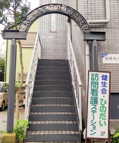 健生会ひのだい訪問看護ステーションの写真