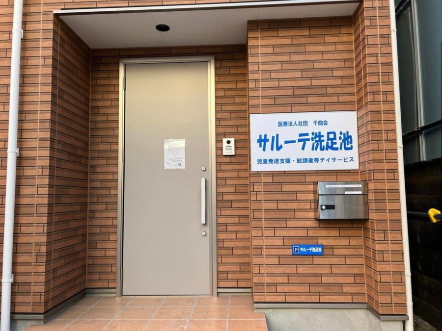医療法人社団千曲会　放課後等デイサービス　サルーテ洗足池（言語聴覚士の求人）の写真6枚目：
