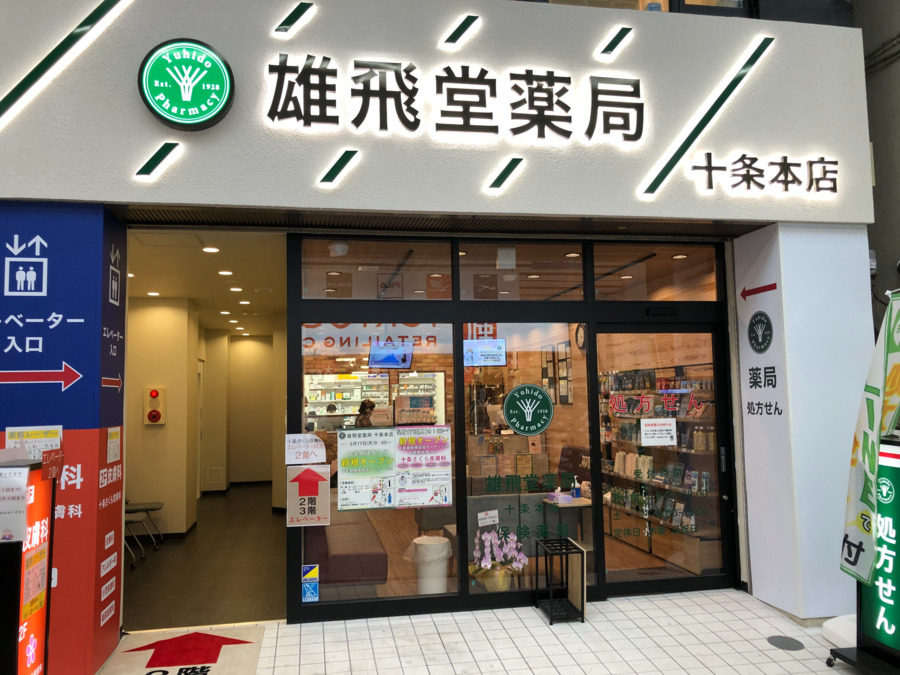 雄飛堂薬局 十条本店の写真