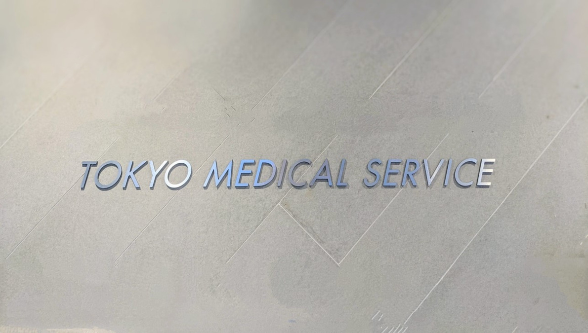 株式会社東京メディカルサービスの画像