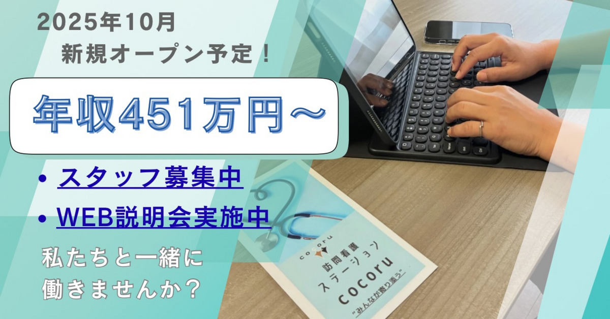 訪問看護ステーションcocoru【2025年10月オープン予定】（看護師/准看護師の求人）の写真7枚目：