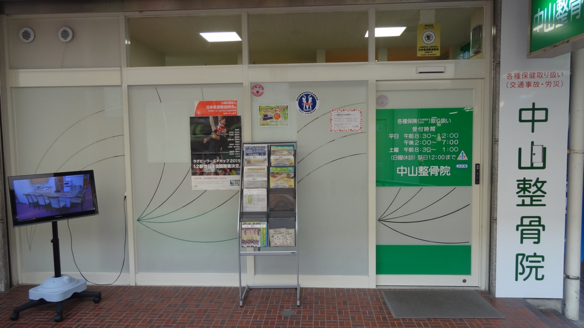 中山整骨院・鍼灸院の写真