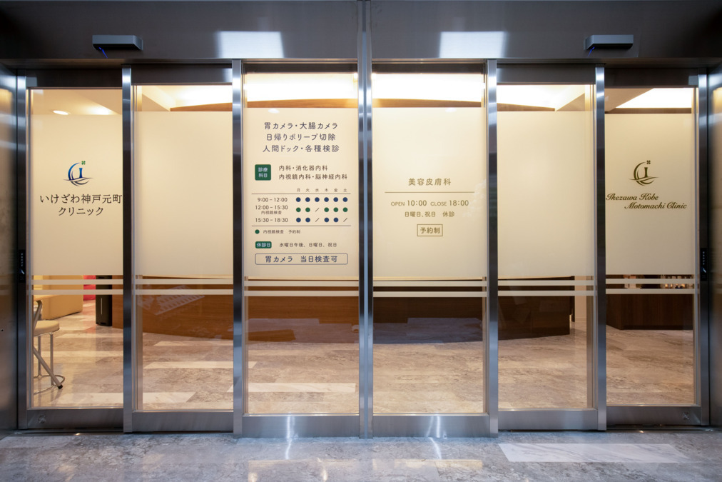 いけざわ神戸元町クリニックの写真