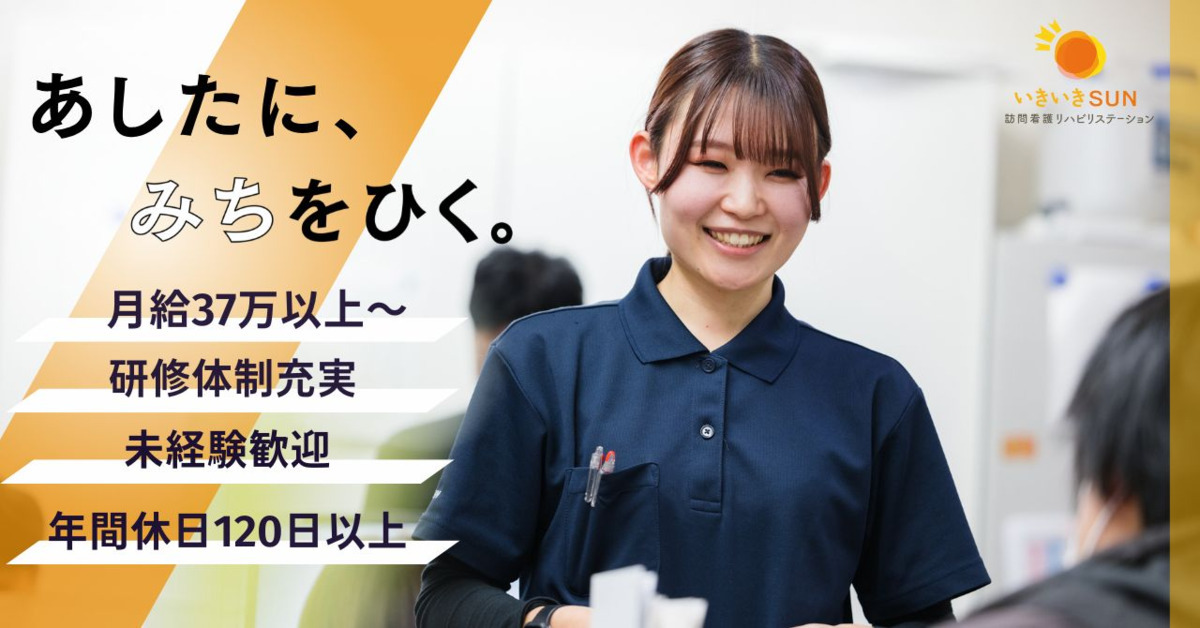 いきいきSUN訪問看護リハビリステーション西新井支店の写真