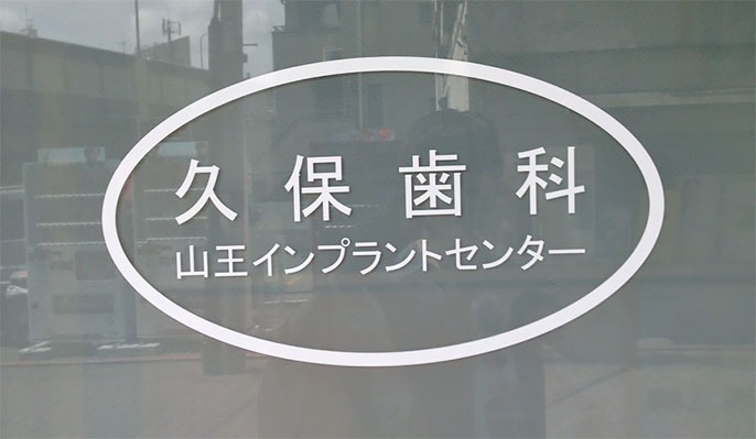 久保歯科医院（歯科衛生士の求人）の写真2枚目：