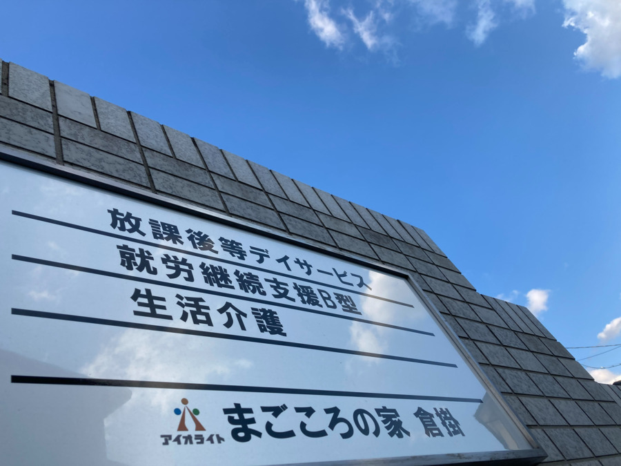 生活介護まごころの家 倉掛(生活支援員の求人)の写真6枚目: