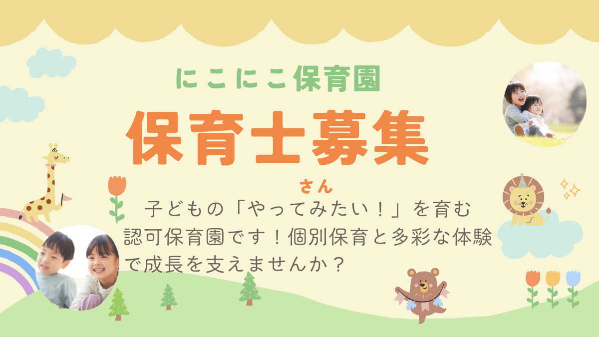 にこにこ保育園の画像