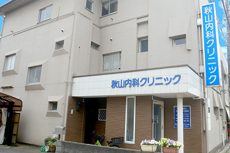 秋山内科クリニックの写真:
