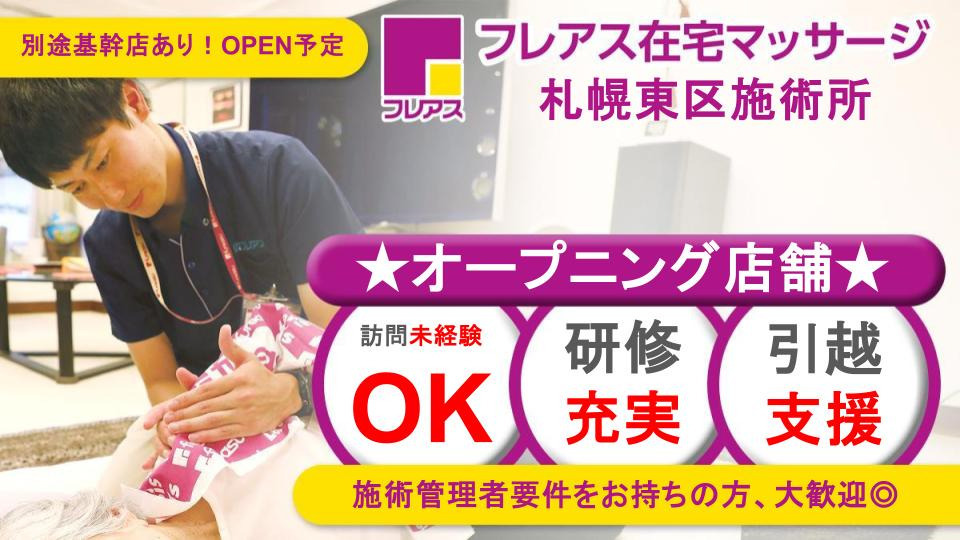 フレアス在宅マッサージ札幌東区施術所の写真