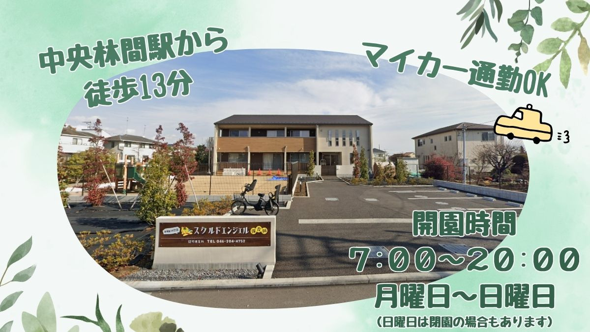 スクルドエンジェル保育園中央林間園の写真2枚目: