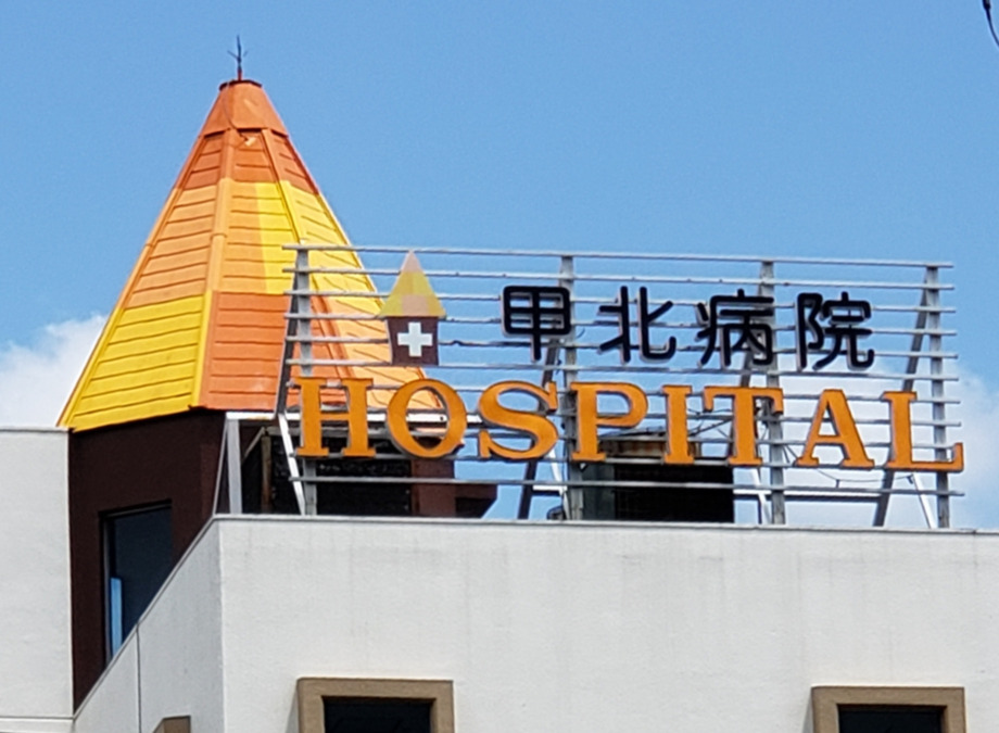 甲北病院の写真