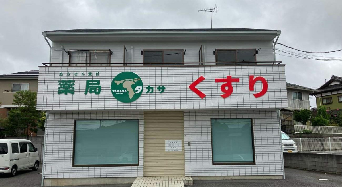 薬局タカサ ちはら台店の写真